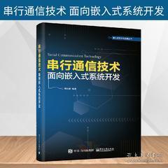 《正版圖書<串行通信技術(shù) 面向嵌入式系統(tǒng)開(kāi)發(fā)>——通信協(xié)議、組網(wǎng)技術(shù)與串口服務(wù)器設(shè)計(jì)全解析》